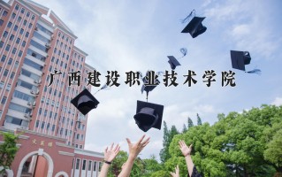 2024年广西建设职业技术学院录取分数线，河北最低377分