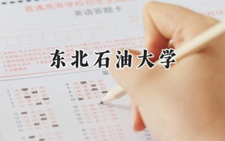 东北石油大学2024在新疆录取分数线是多少？最低426分/最高449分