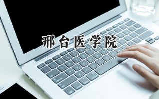 邢台医学院2024在青海录取分数线是多少？最低308分/最高383分