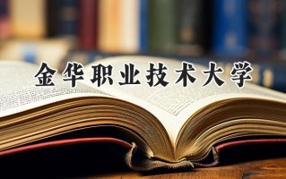 金华职业技术大学2024在浙江录取分数线是多少？最低511分/最高602分