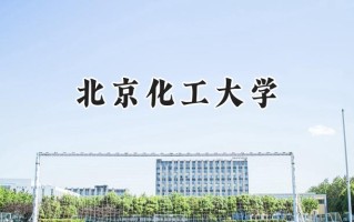 2024北京化工大学录取分数线：新疆最低502分