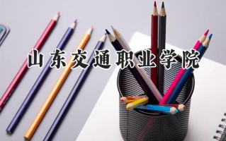 山东交通职业学院2024在山东录取分数线是多少？最低356分/最高477分