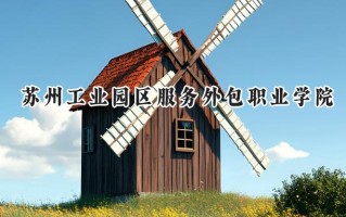 苏州工业园区服务外包职业学院2024在江苏录取分数线是多少？最低406分/最高469分