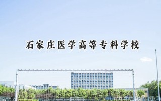 石家庄医学高等专科学校2024在青海录取分数线是多少？最低252分/最高340分