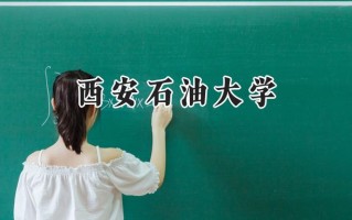 西安石油大学2024在上海录取分数线是多少？最低440分/最高447分