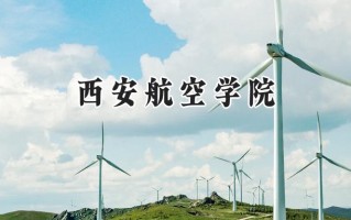 2024西安航空学院录取分数线：江苏最低502分