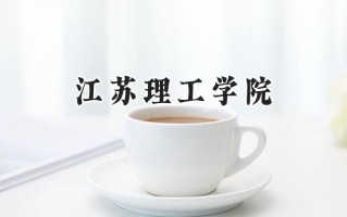 江苏理工学院2024在浙江录取分数线是多少？最低488分/最高606分