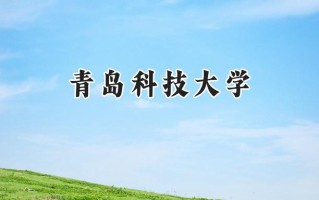 青岛科技大学2024在上海录取分数线是多少？最低442分/最高471分