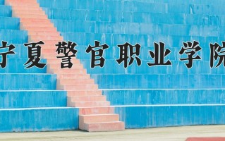 2024年宁夏警官职业学院录取分数线，内蒙古最低341分