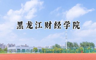 黑龙江财经学院2024在福建录取分数线是多少？最低411分/最高468分