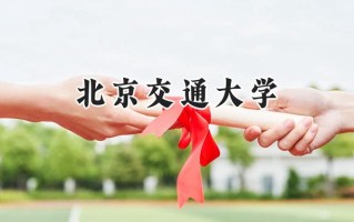 2024北京交通大学录取分数线：新疆最低511分