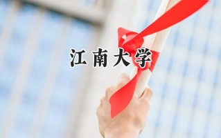 2024江南大学录取分数线：天津最低607分