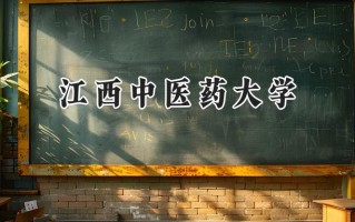 江西中医药大学2024在上海录取分数线是多少？最低439分/最高508分