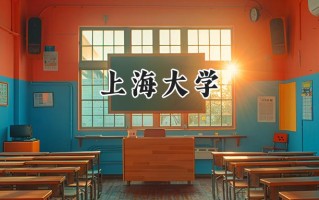 2024上海大学录取分数线：陕西最低582分