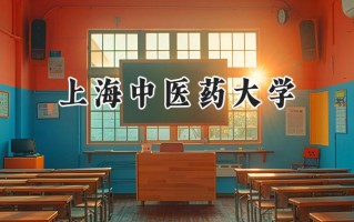 上海中医药大学2024在浙江录取分数线是多少？最低546分/最高671分