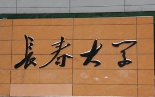长春大学中外合作分数线（2023年专业录取最低分）