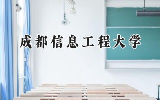 2024成都信息工程大学录取分数线：新疆最低429分