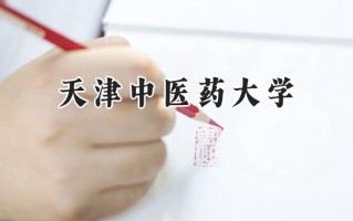 2024天津中医药大学录取分数线：新疆最低409分