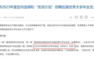 可参加选调的境外高校：北京90所、上海73所、广东59所