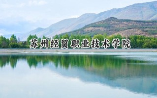 2024苏州经贸职业技术学院录取分数线：河南最低362分