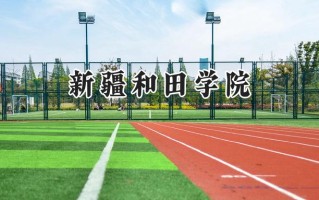 新疆和田学院2024在山东录取分数线是多少？最低239分/最高503分