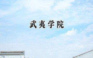 武夷学院2024在福建录取分数线是多少？最低483分/最高524分