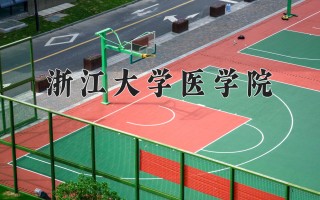 2024年浙江大学医学院录取分数线，河北最低653分