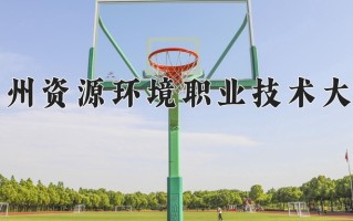 2024年兰州资源环境职业技术大学录取分数线，内蒙古最低277分