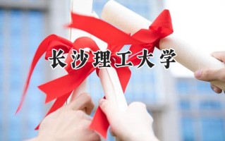 长沙理工大学2024在新疆录取分数线是多少？最低414分/最高500分