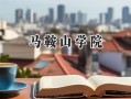 马鞍山学院2024在山东录取分数线是多少？最低444分/最高490分