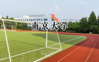 2024南京大学录取分数线：新疆最低584分
