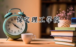 2024保定理工学院录取分数线：江苏最低462分