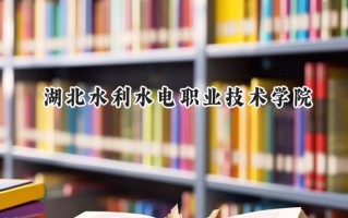 湖北水利水电职业技术学院2024在江苏录取分数线是多少？最低369分/最高411分