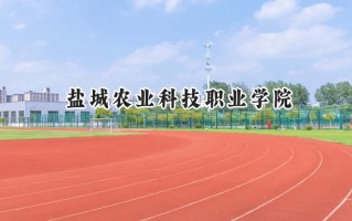 2024盐城农业科技职业学院录取分数线：江苏最低263分