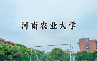 2024河南农业大学录取分数线：宁夏最低428分