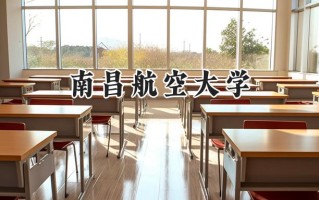 2024南昌航空大学录取分数线：陕西最低480分