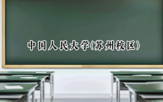 中国人民大学(苏州校区)2024在上海录取分数线是多少？最低570分/最高576分