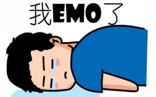 emo是什么意思网络用语（EMO是指什么）