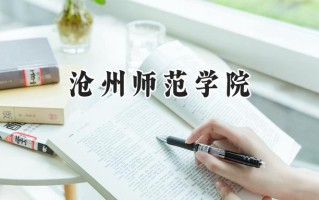 沧州师范学院2024在内蒙古录取分数线是多少？最低407分/最高457分