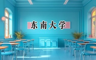 东南大学2024在内蒙古录取分数线是多少？最低555分/最高663分