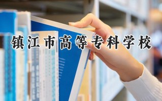 镇江市高等专科学校2024在浙江录取分数线是多少？最低498分/最高520分