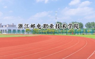 2024浙江邮电职业技术学院录取分数线：河南最低392分