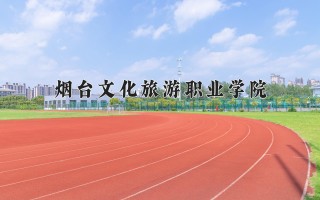 2024年烟台文化旅游职业学院录取分数线，河北最低331分