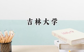 吉林大学2024在新疆录取分数线是多少？最低435分/最高583分