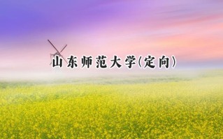 山东师范大学(定向)2024在山东录取分数线是多少？最低527分/最高563分