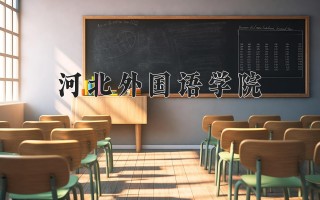 河北外国语学院学费多少钱一年：11700-25000元/年（2025填报参考）