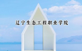 辽宁生态工程职业学院2024在青海录取分数线是多少？最低224分/最高310分