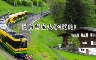 2024河南师范大学(定向)录取分数线：河南最低499分
