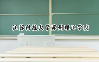 江苏科技大学苏州理工学院2024在江苏录取分数线是多少？最低475分/最高508分