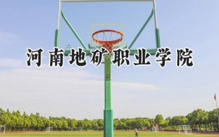 2024河南地矿职业学院录取分数线：江苏最低300分